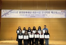 [경기티비종합뉴스] 용인문화재단, 2025 문화예술 공모지원사업 시민 모니터링 성료