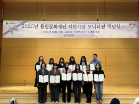 [경기티비종합뉴스] 용인문화재단, 2025 문화예술 공모지원사업 시민 모니터링 성료