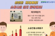 [경기티비종합뉴스] 용인소방서, 아크차단기 등 소방시설 설치 홍보