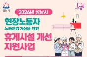 [경기티비종합뉴스] 성남시, 현장노동자 휴게시설 개선 지원 추가 모집