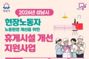 [경기티비종합뉴스] 성남시, 현장노동자 휴게시설 개선 지원 추가 모집