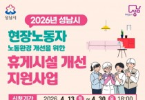 [경기티비종합뉴스] 성남시, 현장노동자 휴게시설 개선 지원 추가 모집