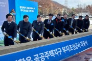 [경기티비종합뉴스] 경기도, 친환경 첨단도시의 미래를 제시하는 광명학온 공공주택지구 28일 착공. 4천317세대 주택 공급 예정