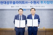 [경기티비종합뉴스]  수원특례시, 제29호 투자협약 기업은 현대성우쏠라이트