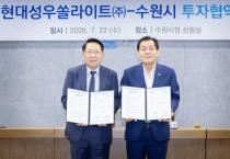 [경기티비종합뉴스]  수원특례시, 제29호 투자협약 기업은 현대성우쏠라이트