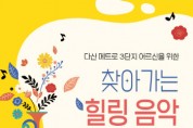 [경기티비종합뉴스] 경기주택도시공사, 가정의 달 맞이 영구임대주택 어르신을 위한 힐링음악 콘서트 개최