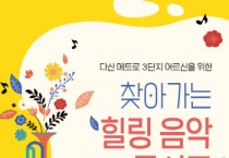 [경기티비종합뉴스] 경기주택도시공사, 가정의 달 맞이 영구임대주택 어르신을 위한 힐링음악 콘서트 개최