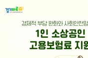 [경기티비종합뉴스] 경기도시장상권진흥원, 소상공인 사회안전망 확충 나선다…‘1인 소상공인 고용보험료 지원사업’ 모집