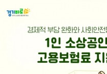 [경기티비종합뉴스] 경기도시장상권진흥원, 소상공인 사회안전망 확충 나선다…‘1인 소상공인 고용보험료 지원사업’ 모집