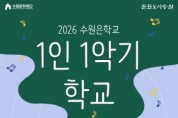 [경기티비종합뉴스] 수원문화재단 곽도용 대표이사, 마음을 울리는 국악기 선율, ‘1인 1악기 학교’ 수강생 모집
