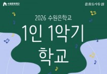 [경기티비종합뉴스] 수원문화재단 곽도용 대표이사, 마음을 울리는 국악기 선율, ‘1인 1악기 학교’ 수강생 모집