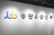 [경기티비종합뉴스] 화성산업진흥원 전병선 원장 ,첨단 장비시설 무료 개방으로 지역 소공인 혁신 선도