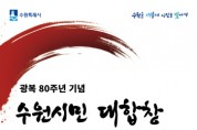 [경기티비종합뉴스] 수원특례시 이재준 시장, “시민과 함께하는 감동의 무대”… 광복 80주년 기념 시민 대합창 관람객 모집
