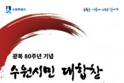 [경기티비종합뉴스] 수원특례시 이재준 시장, “시민과 함께하는 감동의 무대”… 광복 80주년 기념 시민 대합창 관람객 모집