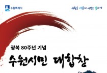[경기티비종합뉴스] 수원특례시 이재준 시장, “시민과 함께하는 감동의 무대”… 광복 80주년 기념 시민 대합창 관람객 모집
