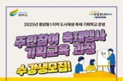 [경기티비종합뉴스] 여주시 도시재생지원센터,  ‘2025년 중앙동1지역 축제 행사 기획학교’ 수강생 모집