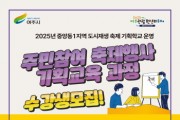 [경기티비종합뉴스] 여주시 도시재생지원센터,  ‘2025년 중앙동1지역 축제 행사 기획학교’ 수강생 모집