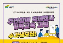 [경기티비종합뉴스] 여주시 도시재생지원센터,  ‘2025년 중앙동1지역 축제 행사 기획학교’ 수강생 모집