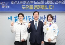 [경기티비종합뉴스] 화성특례시, 제25회 밀라노-코르티나담페초 동계올림픽 출전 국가대표 노도희·신동민 선수 격려