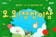 [경기티비종합뉴스] 용인문화재단, 2025 어린이날 특별행사‘오, 오! 상상이상’개최