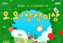 [경기티비종합뉴스] 용인문화재단, 2025 어린이날 특별행사‘오, 오! 상상이상’개최