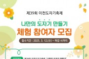 [경기티비종합뉴스] 이천시, 제39회 이천도자기축제 사전 체험 대상자 모집