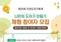 [경기티비종합뉴스] 이천시, 제39회 이천도자기축제 사전 체험 대상자 모집