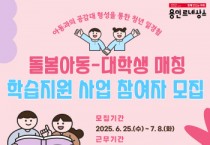 [경기티비종합뉴스] 용인특례시, 하반기 돌봄센터 아동 학습지원 대학생 모집