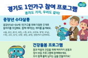 [경기티비종합뉴스] 경기도 “가정의 달, 1인가구 위한 다양한 프로그램 쏟아진다!”