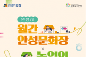 [경기티비종합뉴스] 안성시 문화관광과, 스타필드 안성서 ‘월간 안성문화장’ 개막