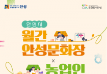 [경기티비종합뉴스] 안성시 문화관광과, 스타필드 안성서 ‘월간 안성문화장’ 개막
