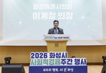 [경기티비종합뉴스] 화성특례시의회 이계철 의장, 2026년 화성시 사회적경제 주간 기념식 참석