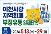 [경기티비종합뉴스] 이천시, 2026년 상반기 경기이천사랑지역화폐 「부정유통 일제단속」 추진