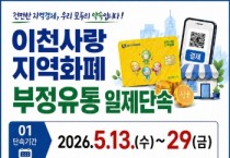 [경기티비종합뉴스] 이천시, 2026년 상반기 경기이천사랑지역화폐 「부정유통 일제단속」 추진