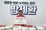 [경기티비종합뉴스] 국민의힘 방세환 광주시장 후보, 개소식 '쌀 화환' 420kg 전액 기탁…"받은 마음 그대로 돌려드리는 게 도리"