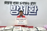 [경기티비종합뉴스] 국민의힘 방세환 광주시장 후보, 개소식 '쌀 화환' 420kg 전액 기탁…"받은 마음 그대로 돌려드리는 게 도리"