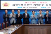 [경기티비종합뉴스] 경기도의회, 의정정책추진단, 윤종영 의원, 연천군에 지역현안 정책과제 제안