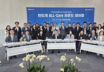 [경기티비종합뉴스] 경기도 ‘반도체 올케어 전담조직(All-Care TF)’ 반도체 현안 해결책 찾는 협력적 거버넌스로 역할 확대
