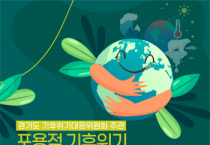 [경기티비종합뉴스] 경기도, 차성수 국장 기후격차 해소를 위한 경기 기후 브릿지(Bridge) 프로젝트 추진