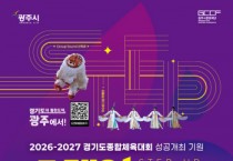 [경기티비종합뉴스] 광주시, ‘2026~2027 경기도 종합체육대회’ 성공 기원 공연 ‘스텝업 광주’ 개최