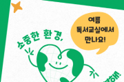 [경기티비종합뉴스] 경기도교육청과천도서관, 여름방학 맞이 독서교실·독서체험 운영
