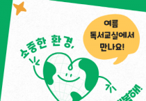 [경기티비종합뉴스] 경기도교육청과천도서관, 여름방학 맞이 독서교실·독서체험 운영