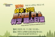 [경기티비종합뉴스] 여주시, 2025년 여주 산북 트레일 런․워킹 페스티벌 개최
