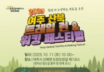 [경기티비종합뉴스] 여주시, 2025년 여주 산북 트레일 런․워킹 페스티벌 개최