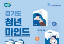 [경기티비종합뉴스] 평택시, 청년 마음건강 지원 ‘청년마인드톡톡’ 운영