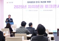 [경기티비종합뉴스] 경기도의회, 직원 대상 ‘자치분권 토크콘서트’ 개최 “자치분권 공감대 형성과 지방의회 발전방향 공유”