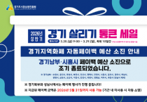 [경기티비종합뉴스] 경기시장상권진흥원 김민철 원장, ‘경기 살리기 통큰 세일’ 5일 만에 일부 지역 성황리 조기 소진