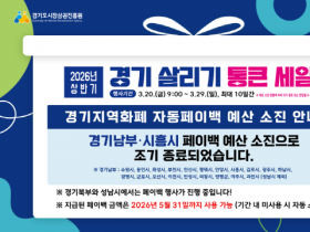 [경기티비종합뉴스] 경기시장상권진흥원 김민철 원장, ‘경기 살리기 통큰 세일’ 5일 만에 일부 지역 성황리 조기 소진