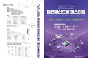 [경기티비종합뉴스] 이천시, ‘2025 이천 첨단방산드론 페스티벌’ 개막… 이천형 첨단산업 생태계구축 본격화