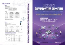 [경기티비종합뉴스] 이천시, ‘2025 이천 첨단방산드론 페스티벌’ 개막… 이천형 첨단산업 생태계구축 본격화